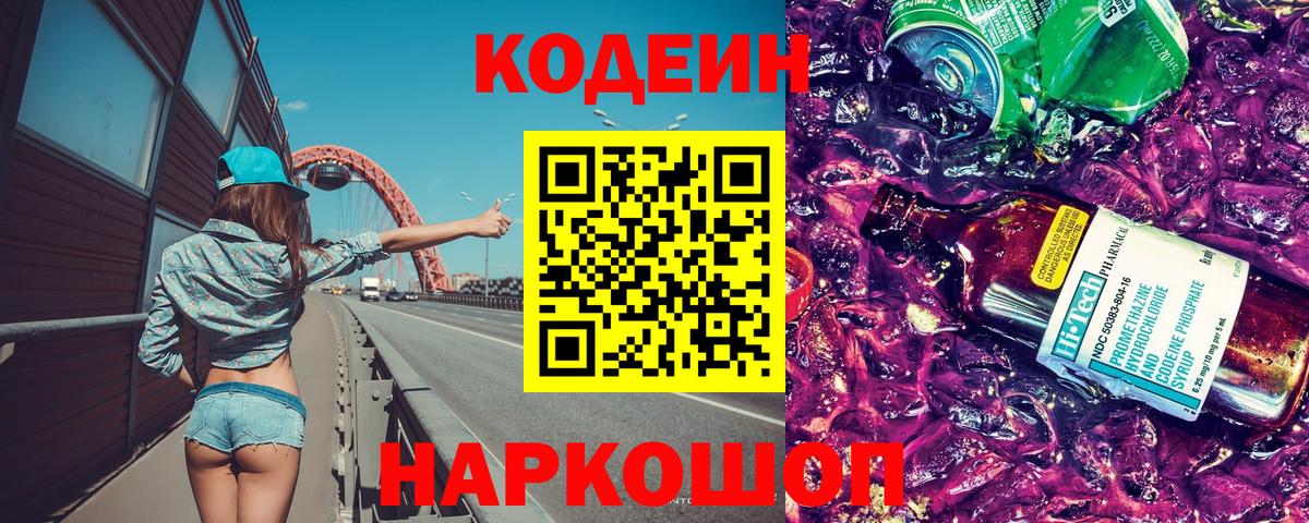 Можайск  Codein напиток Lean (лин)  Вход с VPN  Codein Purple Drank 